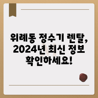 경기도 하남시 위례동 정수기 렌탈 | 가격비교 | 필터 | 순위 | 냉온수 | 렌트 | 추천 | 직수 | 얼음 | 2024후기