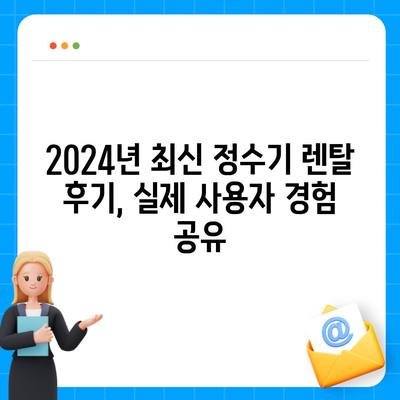 제주도 제주시 일도2동 정수기 렌탈 | 가격비교 | 필터 | 순위 | 냉온수 | 렌트 | 추천 | 직수 | 얼음 | 2024후기