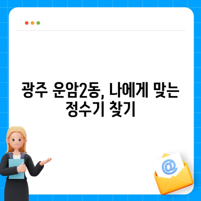 광주시 북구 운암2동 정수기 렌탈 | 가격비교 | 필터 | 순위 | 냉온수 | 렌트 | 추천 | 직수 | 얼음 | 2024후기