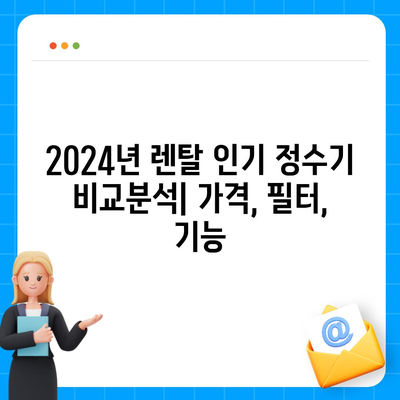 울산시 북구 염포동 정수기 렌탈 | 가격비교 | 필터 | 순위 | 냉온수 | 렌트 | 추천 | 직수 | 얼음 | 2024후기