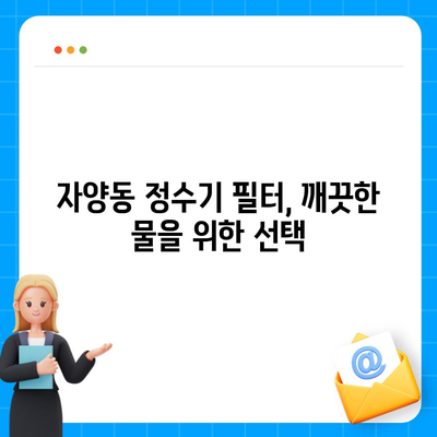 대전시 동구 자양동 정수기 렌탈 | 가격비교 | 필터 | 순위 | 냉온수 | 렌트 | 추천 | 직수 | 얼음 | 2024후기