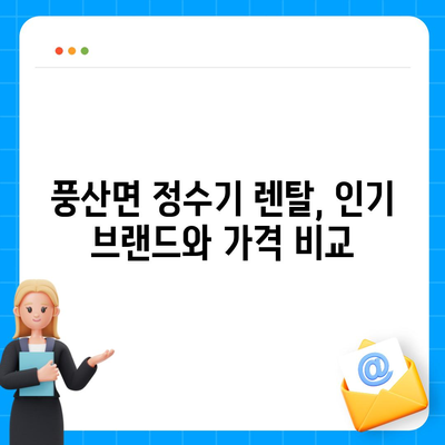 전라북도 순창군 풍산면 정수기 렌탈 | 가격비교 | 필터 | 순위 | 냉온수 | 렌트 | 추천 | 직수 | 얼음 | 2024후기