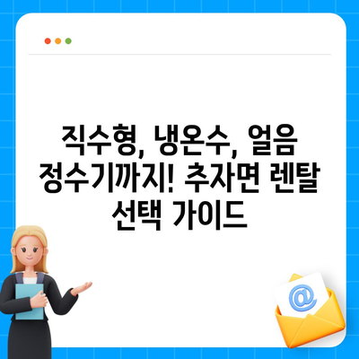 제주도 제주시 추자면 정수기 렌탈 | 가격비교 | 필터 | 순위 | 냉온수 | 렌트 | 추천 | 직수 | 얼음 | 2024후기