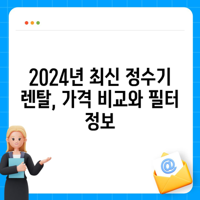 전라남도 광양시 봉강면 정수기 렌탈 | 가격비교 | 필터 | 순위 | 냉온수 | 렌트 | 추천 | 직수 | 얼음 | 2024후기