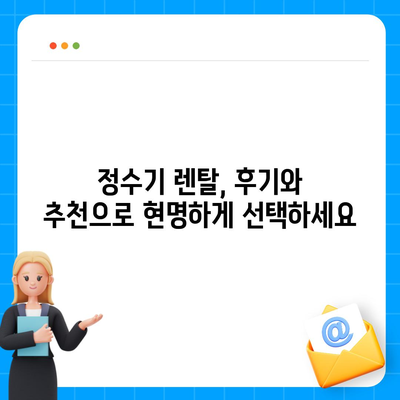 대전시 동구 대동 정수기 렌탈 | 가격비교 | 필터 | 순위 | 냉온수 | 렌트 | 추천 | 직수 | 얼음 | 2024후기