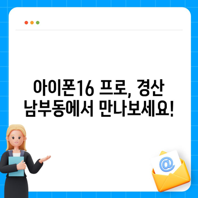 경상북도 경산시 남부동 아이폰16 프로 사전예약 | 출시일 | 가격 | PRO | SE1 | 디자인 | 프로맥스 | 색상 | 미니 | 개통