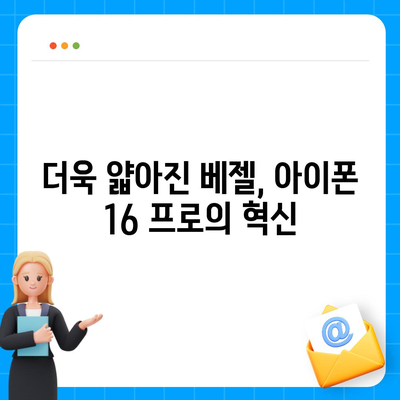 아이폰 16 출시일 프로 디자인 어떤 변화가 있을까?