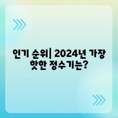 대구시 동구 안심1동 정수기 렌탈 | 가격비교 | 필터 | 순위 | 냉온수 | 렌트 | 추천 | 직수 | 얼음 | 2024후기