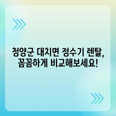 충청남도 청양군 대치면 정수기 렌탈 | 가격비교 | 필터 | 순위 | 냉온수 | 렌트 | 추천 | 직수 | 얼음 | 2024후기