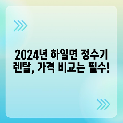 경상남도 고성군 하일면 정수기 렌탈 | 가격비교 | 필터 | 순위 | 냉온수 | 렌트 | 추천 | 직수 | 얼음 | 2024후기