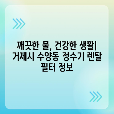 경상남도 거제시 수양동 정수기 렌탈 | 가격비교 | 필터 | 순위 | 냉온수 | 렌트 | 추천 | 직수 | 얼음 | 2024후기