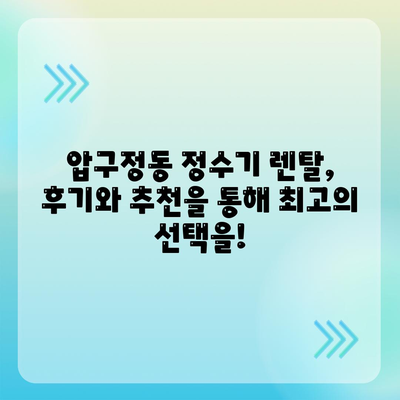 서울시 강남구 압구정동 정수기 렌탈 | 가격비교 | 필터 | 순위 | 냉온수 | 렌트 | 추천 | 직수 | 얼음 | 2024후기