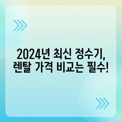 대전시 동구 대동 정수기 렌탈 | 가격비교 | 필터 | 순위 | 냉온수 | 렌트 | 추천 | 직수 | 얼음 | 2024후기