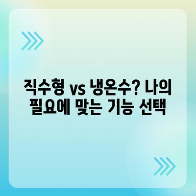 강원도 삼척시 교동 정수기 렌탈 | 가격비교 | 필터 | 순위 | 냉온수 | 렌트 | 추천 | 직수 | 얼음 | 2024후기