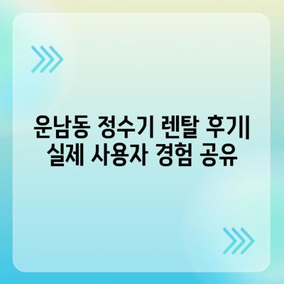 광주시 광산구 운남동 정수기 렌탈 | 가격비교 | 필터 | 순위 | 냉온수 | 렌트 | 추천 | 직수 | 얼음 | 2024후기