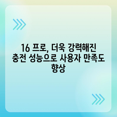 아이폰 16 프로 | 더 빠른 충전이 기대된다.