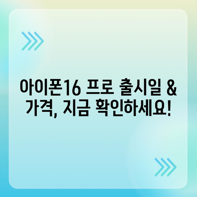 울산시 북구 농소3동 아이폰16 프로 사전예약 | 출시일 | 가격 | PRO | SE1 | 디자인 | 프로맥스 | 색상 | 미니 | 개통