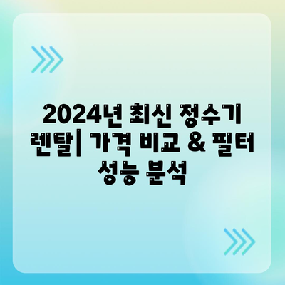 경기도 구리시 교문1동 정수기 렌탈 | 가격비교 | 필터 | 순위 | 냉온수 | 렌트 | 추천 | 직수 | 얼음 | 2024후기