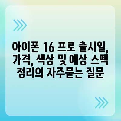 아이폰 16 프로 출시일, 가격, 색상 및 예상 스펙 정리