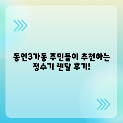 대구시 중구 동인3가동 정수기 렌탈 | 가격비교 | 필터 | 순위 | 냉온수 | 렌트 | 추천 | 직수 | 얼음 | 2024후기