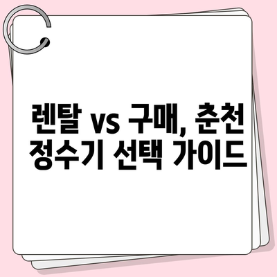 강원도 춘천시 소양로3동 정수기 렌탈 | 가격비교 | 필터 | 순위 | 냉온수 | 렌트 | 추천 | 직수 | 얼음 | 2024후기