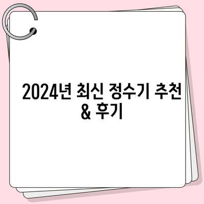 전라남도 진도군 군내면 정수기 렌탈 | 가격비교 | 필터 | 순위 | 냉온수 | 렌트 | 추천 | 직수 | 얼음 | 2024후기