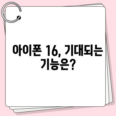 아이폰 16도 짝수 연속 히트 신화 계속될까? 디자인, 색상, 출시일 유출 분석