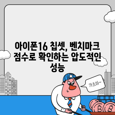 아이폰16의 발전된 칩셋을 드러내는 벤치마크 점수