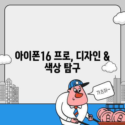 경기도 연천군 미산면 아이폰16 프로 사전예약 | 출시일 | 가격 | PRO | SE1 | 디자인 | 프로맥스 | 색상 | 미니 | 개통