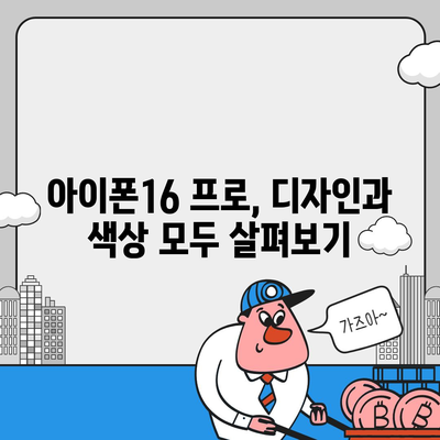 부산시 기장군 장안읍 아이폰16 프로 사전예약 | 출시일 | 가격 | PRO | SE1 | 디자인 | 프로맥스 | 색상 | 미니 | 개통