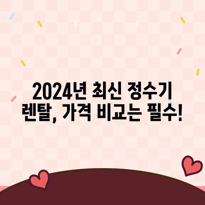 대전시 대덕구 법2동 정수기 렌탈 | 가격비교 | 필터 | 순위 | 냉온수 | 렌트 | 추천 | 직수 | 얼음 | 2024후기