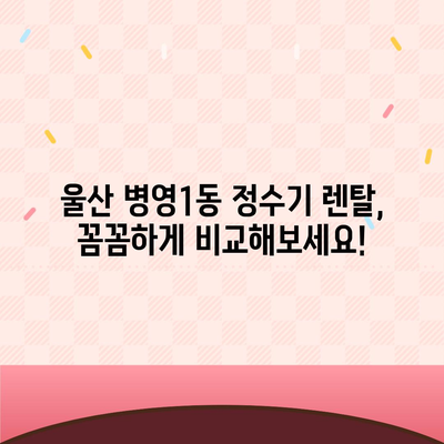 울산시 중구 병영1동 정수기 렌탈 | 가격비교 | 필터 | 순위 | 냉온수 | 렌트 | 추천 | 직수 | 얼음 | 2024후기