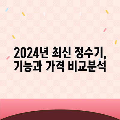 경상북도 김천시 증산면 정수기 렌탈 | 가격비교 | 필터 | 순위 | 냉온수 | 렌트 | 추천 | 직수 | 얼음 | 2024후기