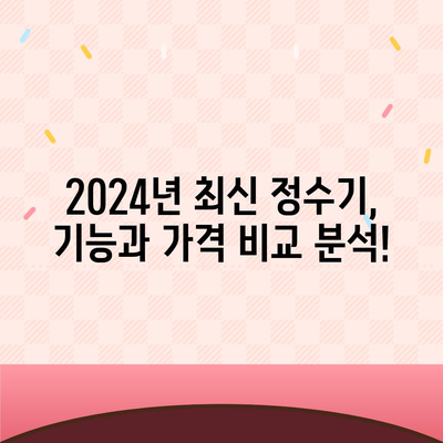 전라북도 장수군 계남면 정수기 렌탈 | 가격비교 | 필터 | 순위 | 냉온수 | 렌트 | 추천 | 직수 | 얼음 | 2024후기