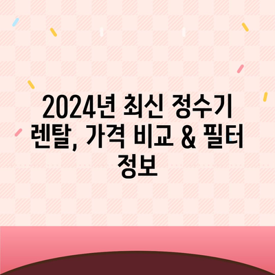 광주시 동구 지산2동 정수기 렌탈 | 가격비교 | 필터 | 순위 | 냉온수 | 렌트 | 추천 | 직수 | 얼음 | 2024후기