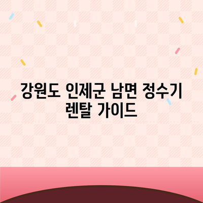 강원도 인제군 남면 정수기 렌탈 | 가격비교 | 필터 | 순위 | 냉온수 | 렌트 | 추천 | 직수 | 얼음 | 2024후기