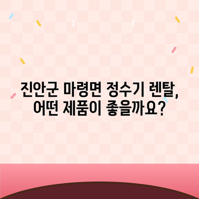 전라북도 진안군 마령면 정수기 렌탈 | 가격비교 | 필터 | 순위 | 냉온수 | 렌트 | 추천 | 직수 | 얼음 | 2024후기