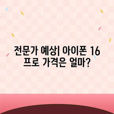 아이폰 16 프로 프로 가격 | 업계 분석가들의 예상