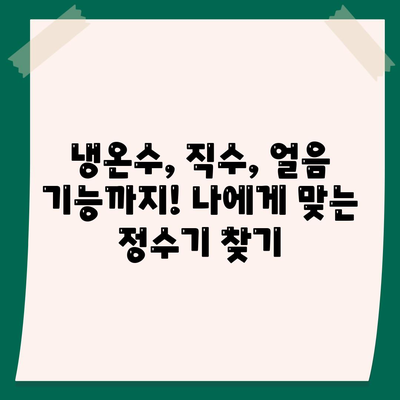 충청남도 당진시 당진2동 정수기 렌탈 | 가격비교 | 필터 | 순위 | 냉온수 | 렌트 | 추천 | 직수 | 얼음 | 2024후기