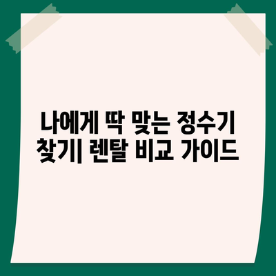 강원도 속초시 노학동 정수기 렌탈 | 가격비교 | 필터 | 순위 | 냉온수 | 렌트 | 추천 | 직수 | 얼음 | 2024후기