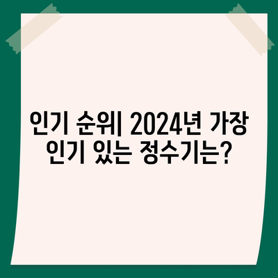 인천시 동구 금창동 정수기 렌탈 | 가격비교 | 필터 | 순위 | 냉온수 | 렌트 | 추천 | 직수 | 얼음 | 2024후기