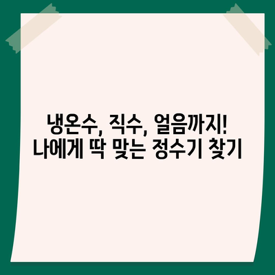 부산시 기장군 대변면 정수기 렌탈 | 가격비교 | 필터 | 순위 | 냉온수 | 렌트 | 추천 | 직수 | 얼음 | 2024후기