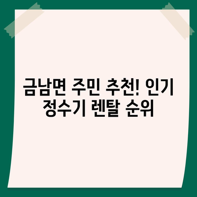 세종시 세종특별자치시 금남면 정수기 렌탈 | 가격비교 | 필터 | 순위 | 냉온수 | 렌트 | 추천 | 직수 | 얼음 | 2024후기