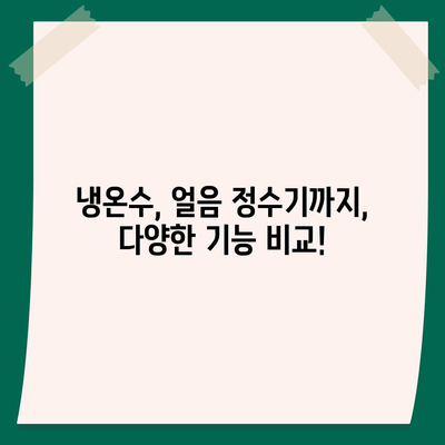 경상북도 청도군 금천면 정수기 렌탈 | 가격비교 | 필터 | 순위 | 냉온수 | 렌트 | 추천 | 직수 | 얼음 | 2024후기