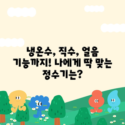 강원도 철원군 동송읍 정수기 렌탈 | 가격비교 | 필터 | 순위 | 냉온수 | 렌트 | 추천 | 직수 | 얼음 | 2024후기