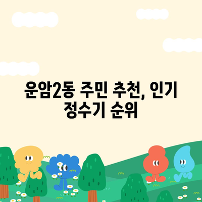 광주시 북구 운암2동 정수기 렌탈 | 가격비교 | 필터 | 순위 | 냉온수 | 렌트 | 추천 | 직수 | 얼음 | 2024후기