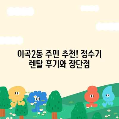 대구시 달서구 이곡2동 정수기 렌탈 | 가격비교 | 필터 | 순위 | 냉온수 | 렌트 | 추천 | 직수 | 얼음 | 2024후기