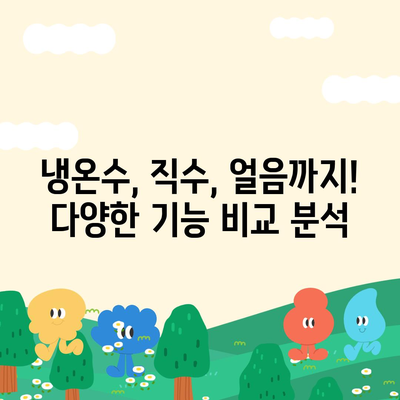 부산시 금정구 금사회동동 정수기 렌탈 | 가격비교 | 필터 | 순위 | 냉온수 | 렌트 | 추천 | 직수 | 얼음 | 2024후기