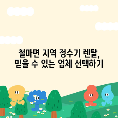 부산시 기장군 철마면 정수기 렌탈 | 가격비교 | 필터 | 순위 | 냉온수 | 렌트 | 추천 | 직수 | 얼음 | 2024후기