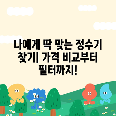 대전시 중구 태평2동 정수기 렌탈 | 가격비교 | 필터 | 순위 | 냉온수 | 렌트 | 추천 | 직수 | 얼음 | 2024후기